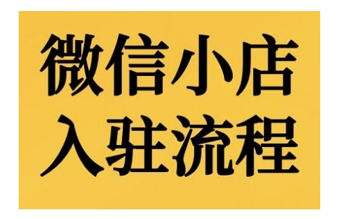 微信小店入驻流程，微信小店的入驻和微信小店后台的功能的介绍演示-易读网
