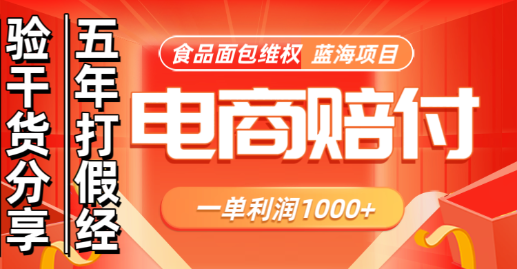 电商购物赔偿食品面包一单利润1000+蓝海项目干货分享-易读网