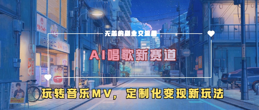 AI唱歌新赛道，玩转音乐mv，定制化变现新玩法-易读网