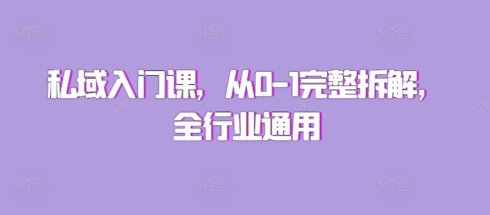 私域入门课，从0-1完整拆解，全行业通用-易读网