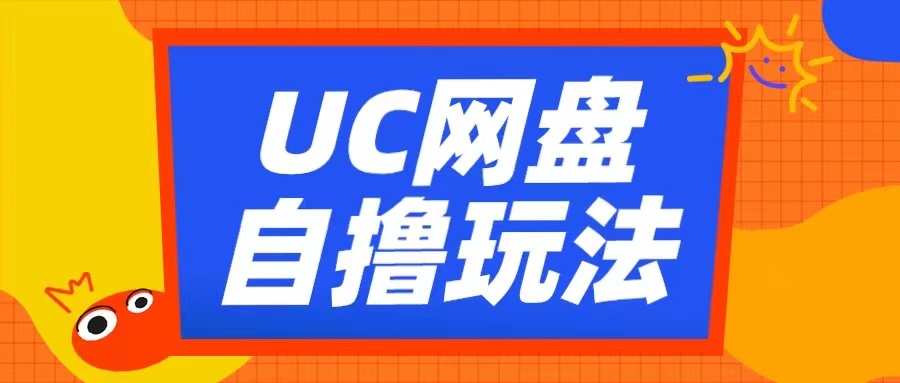 UC网盘自撸拉新玩法，利用云机无脑撸收益，2个小时到手3张【揭秘】-易读网