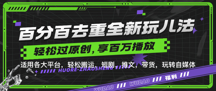 百分百去重玩法，轻松一键搬运，享受百万爆款，短剧，推文，带货神器，轻松过原创【揭秘】-易读网