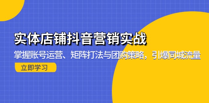 实体店铺抖音营销实战：掌握账号运营、矩阵打法与团购策略，引爆同城流量-易读网