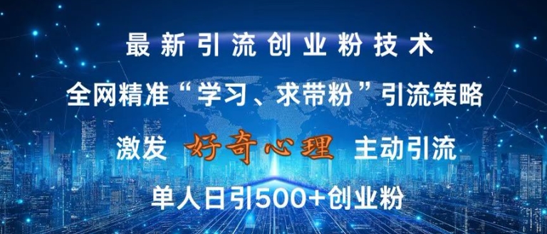 激发好奇心，全网精准‘学习、求带粉’引流技术，无封号风险，单人日引500+创业粉【揭秘】-易读网
