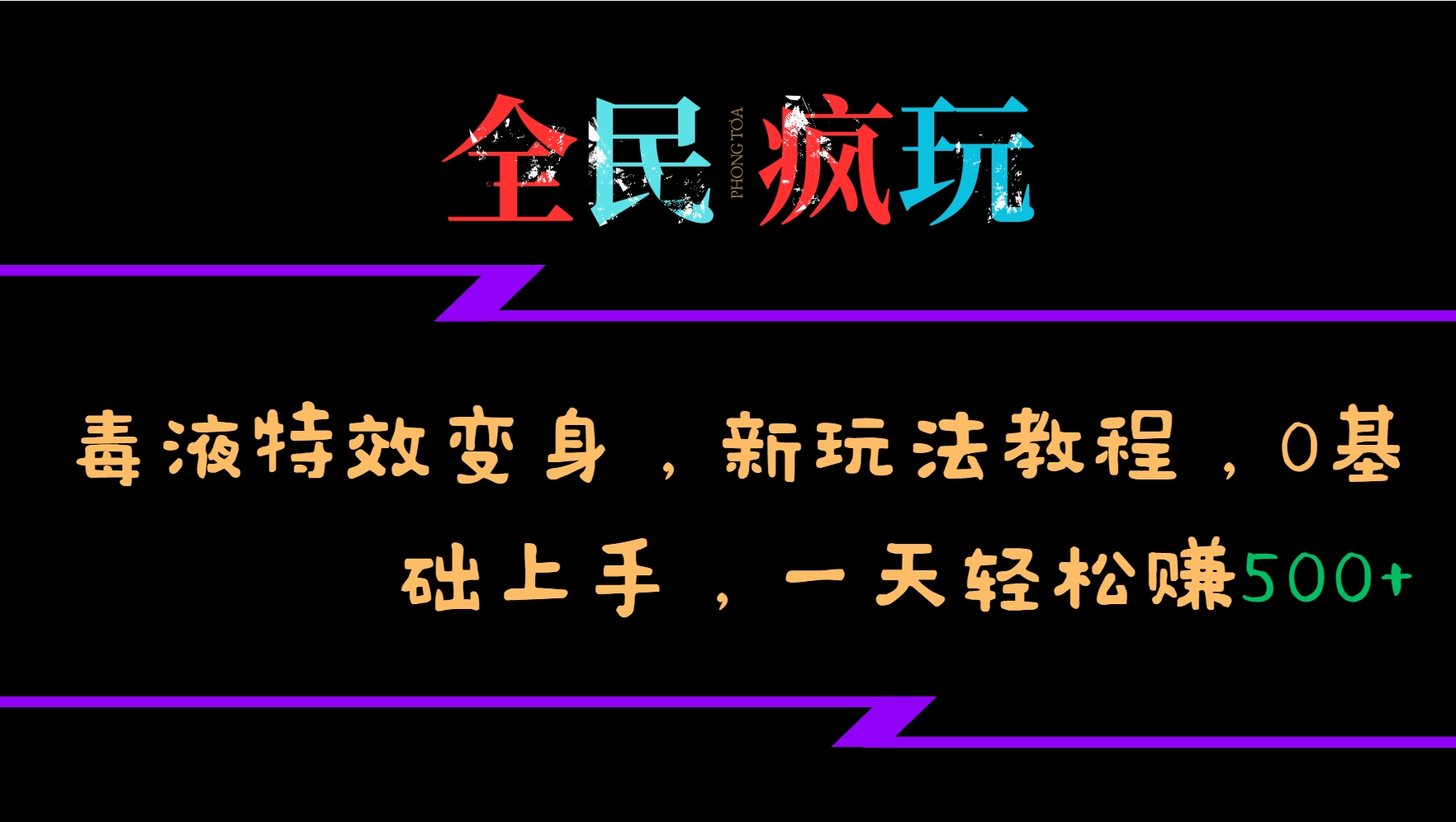 全民疯玩的毒液特效变身，新玩法教程，0基础上手，一天轻松赚500+-易读网
