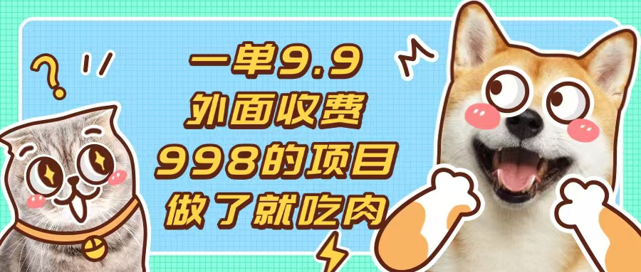 一单9.9的项目，不挑人，小白当天上手，制作作品只需1分钟-易读网