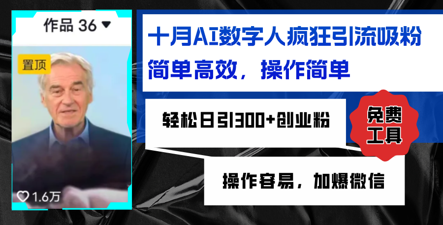 AI数字人疯狂引流吸粉，简单高效，日引300+创业粉 ，操作容易，加爆微信-易读网
