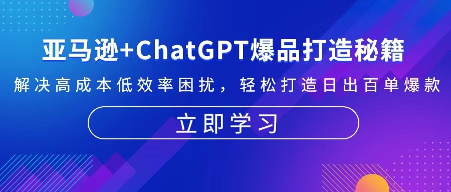 亚马逊+ChatGPT爆品打造秘籍：解决高成本低效率困扰 轻松打造日出百单爆款-易读网
