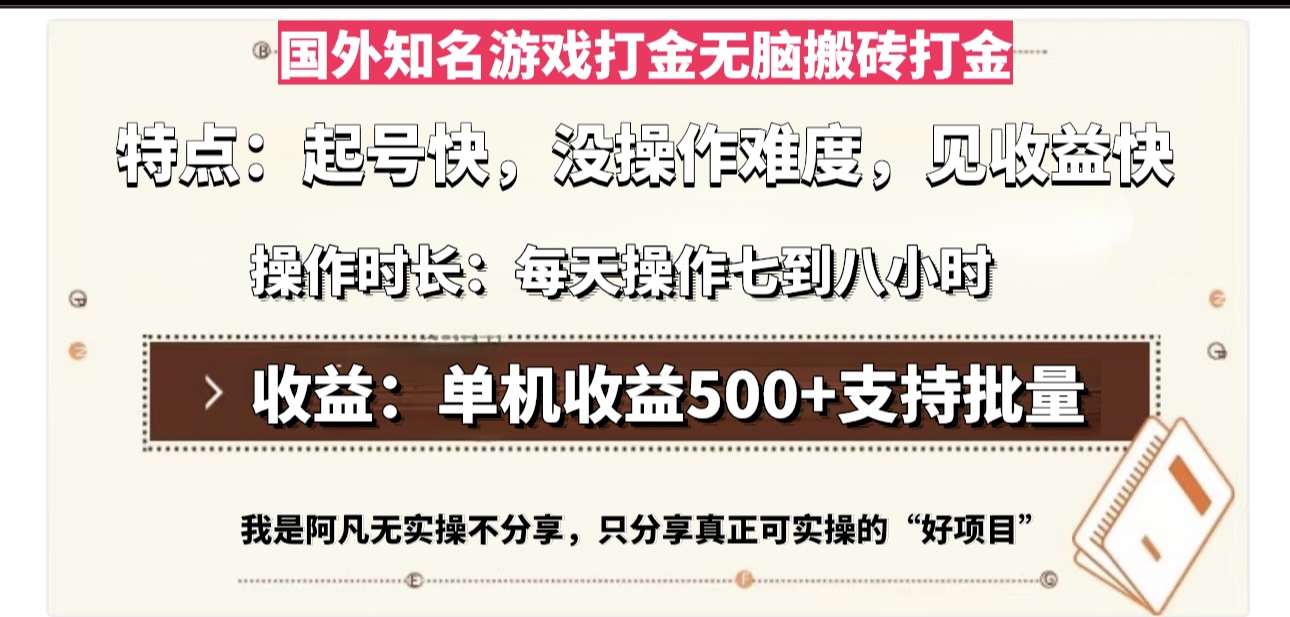 国外知名游戏打金无脑搬砖单机收益500，每天操作七到八个小时-易读网