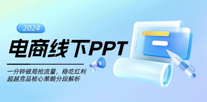 电商线下PPT：一分钟破局抢流量，稳吃红利，超越竞品核心策略分段解析-易读网
