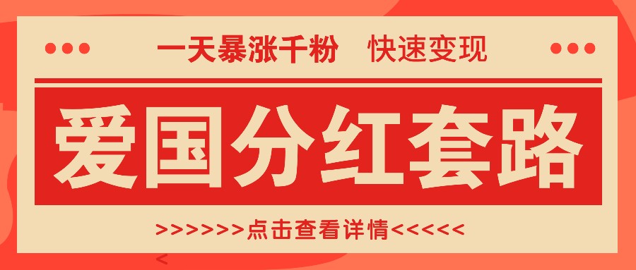 一个极其火爆的涨粉玩法，一天暴涨千粉的爱国分红套路，快速变现日入300+-易读网