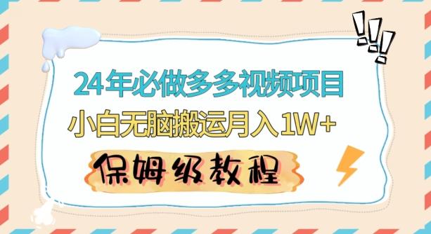 人人都能操作的蓝海多多视频带货项目，小白无脑搬运月入10000+【揭秘】-易读网