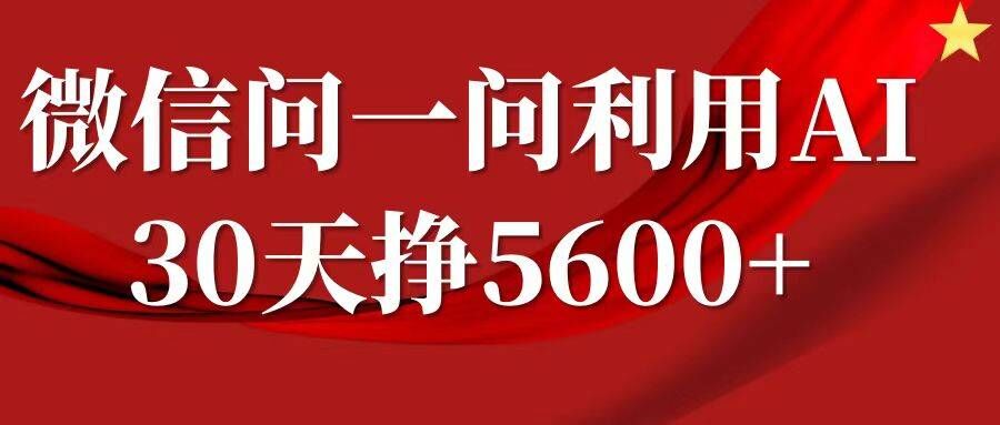 微信问一问分成，复制粘贴，单号一个月5600+-易读网