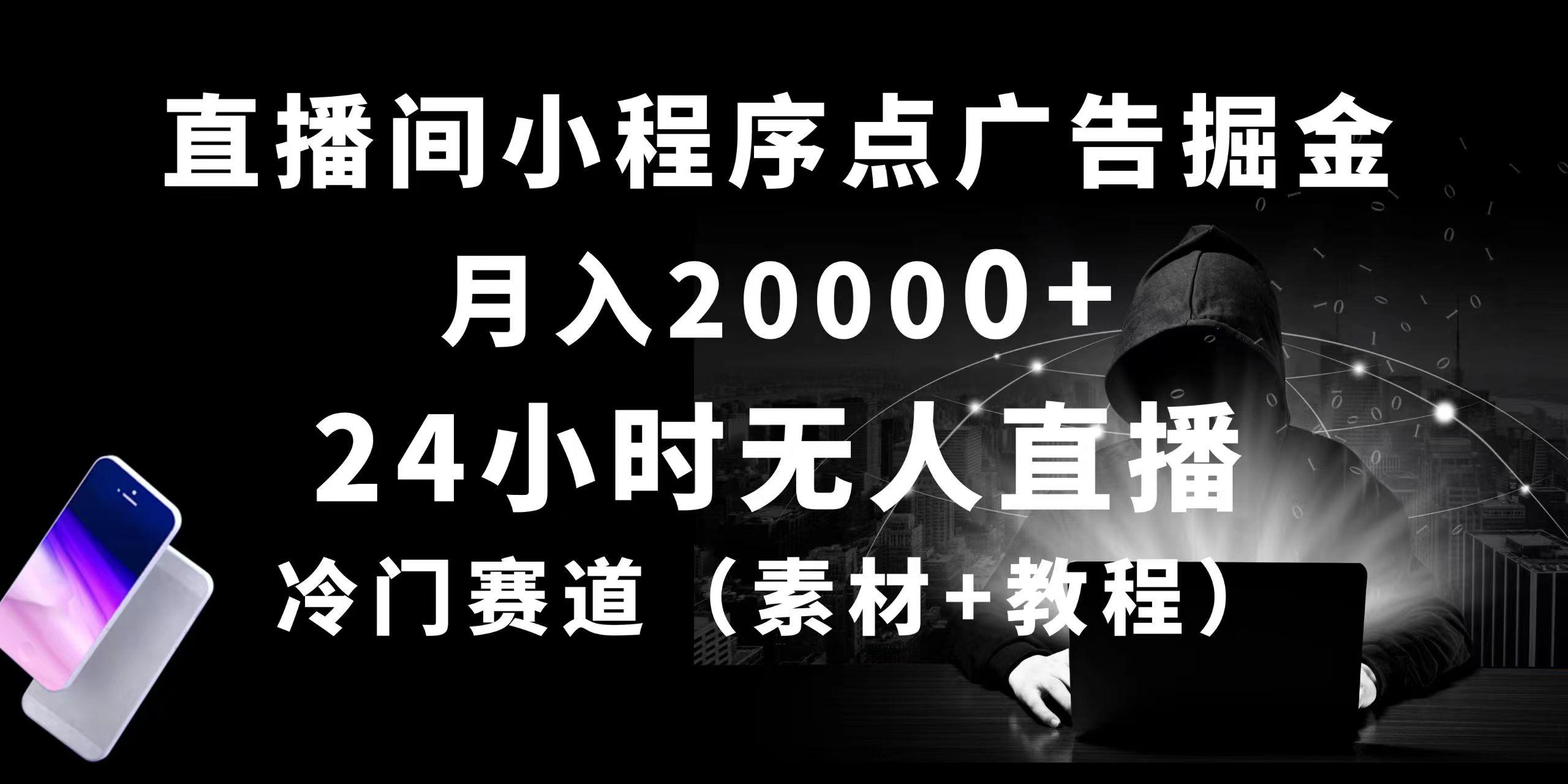 24小时无人直播小程序点广告掘金， 月入20000+，冷门赛道，起好猛，独…-易读网