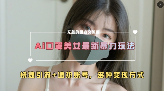 AI美女新玩法，超大流量+快速引流+速热账号-易读网