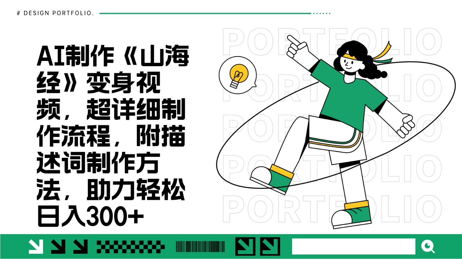 AI制作《山海经》变身视频，超详细制作流程，附描述词制作方法，助力轻松日入300+-易读网