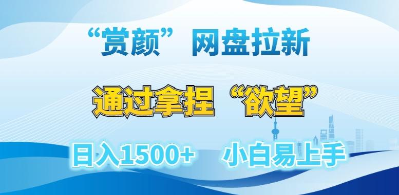 “赏颜”网盘拉新赛道，通过拿捏“欲望”日入1500+，小白易上手【揭秘】-易读网