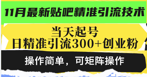 最新贴吧精准引流技术，当天起号，日精准引流300+创业粉，操作简单，可…-易读网
