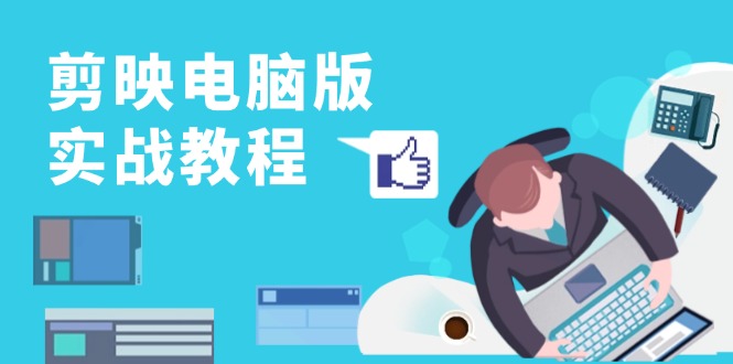 剪映电脑版实战教程，0基础打造短视频剪辑高手，详解功能、工具与实操案例-易读网