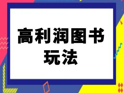 闲鱼高利润图书玩法-闲鱼电商教程-易读网
