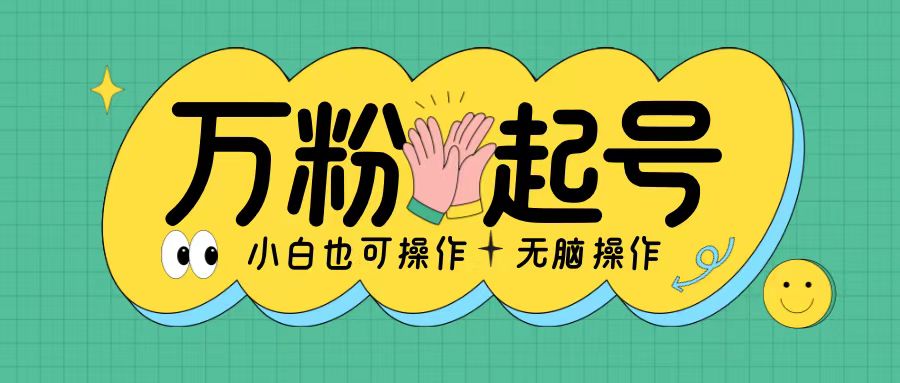 无脑涨万粉方法，2天必起千粉，单日收益2张，小白轻松上手【揭秘】-易读网