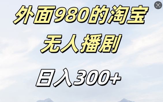 外面卖980的淘宝短剧挂JI玩法，不违规不封号日入300+【揭秘】-易读网