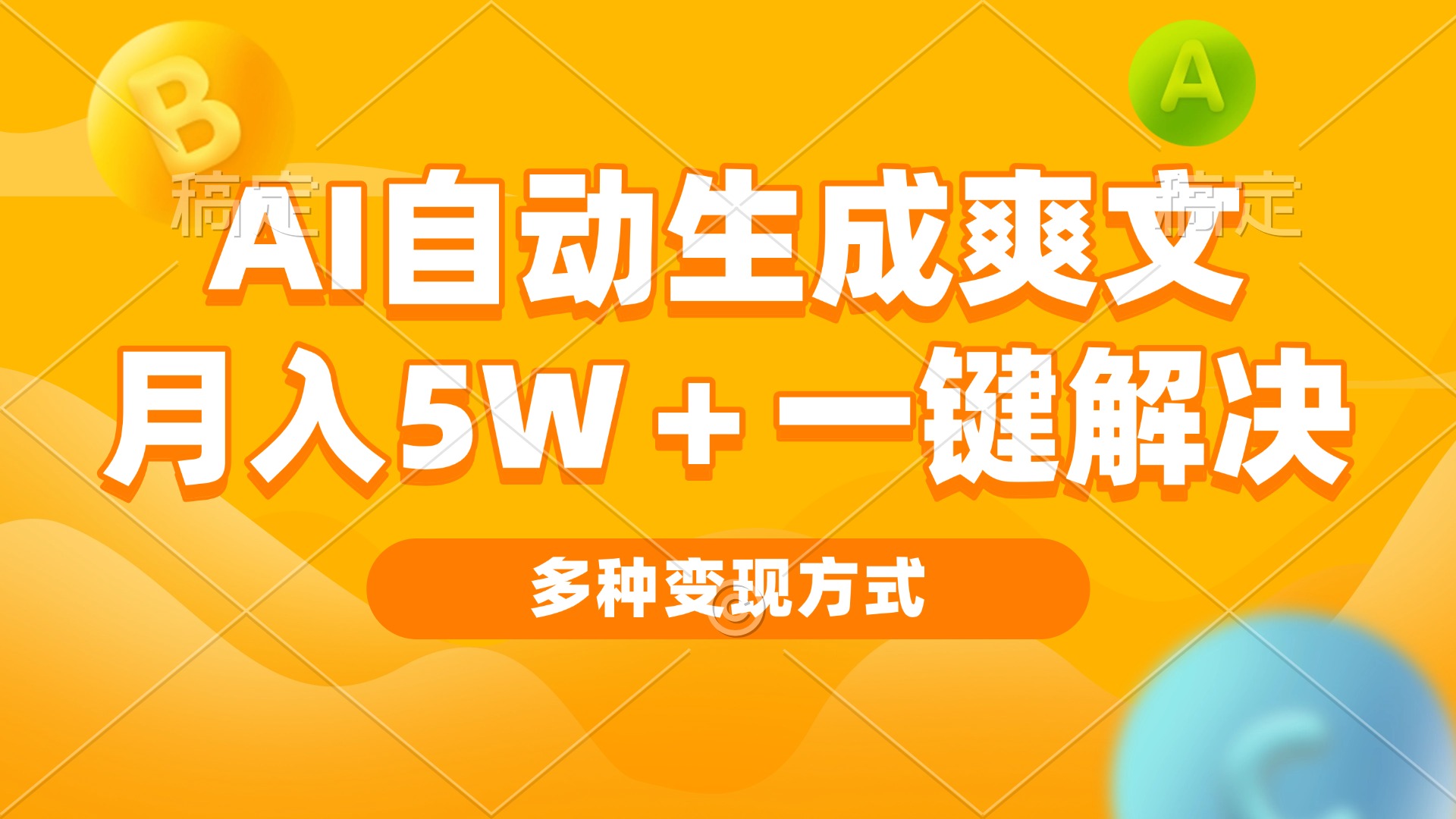 AI自动生成爽文 月入5w+一键解决 多种变现方式 看完就会-易读网