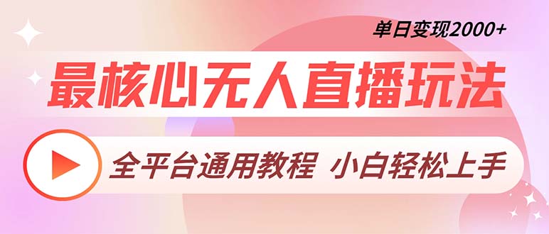 最核心无人直播玩法，全平台通用教程，单日变现2000+-易读网