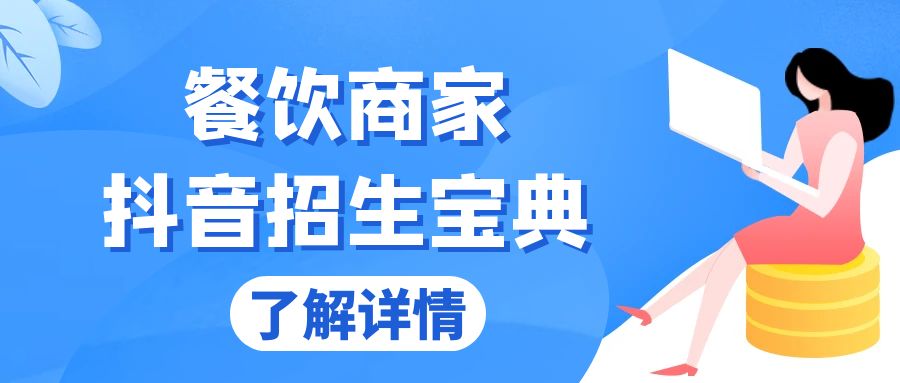 餐饮商家抖音招生宝典：从账号搭建到Dou+投放，掌握招生与变现秘诀-易读网
