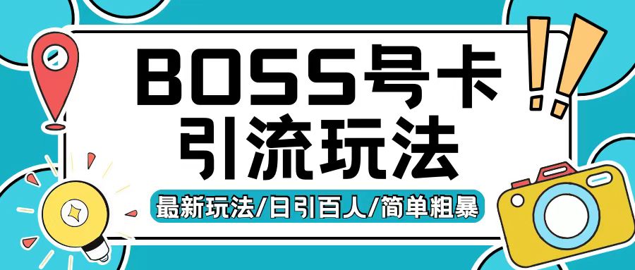 Boss直聘流量卡引流变现玩法，日引200+创业粉【揭秘】-易读网