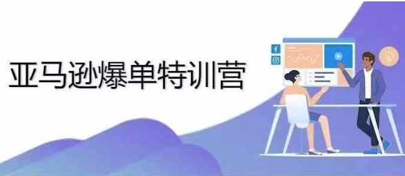 2024年亚马逊爆单特训营，专制不出单，挑战日出千单-易读网