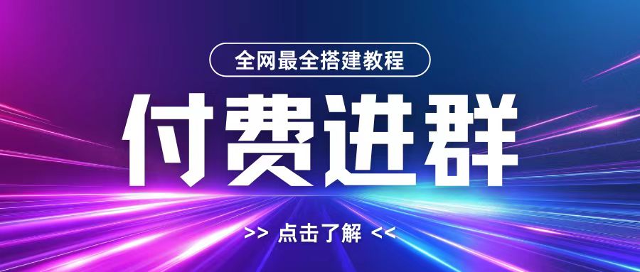 全网首发最全付费进群搭建教程，包含支付教程+域名+内部设置教程+源码【揭秘】-易读网