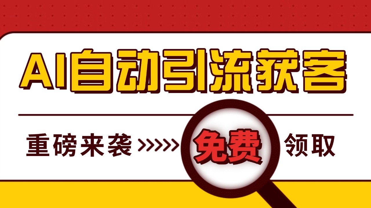 最新AI玩法 引流打粉天花板 私域获客神器 自热截流一体化自动去重发布 日引500+精准粉-易读网