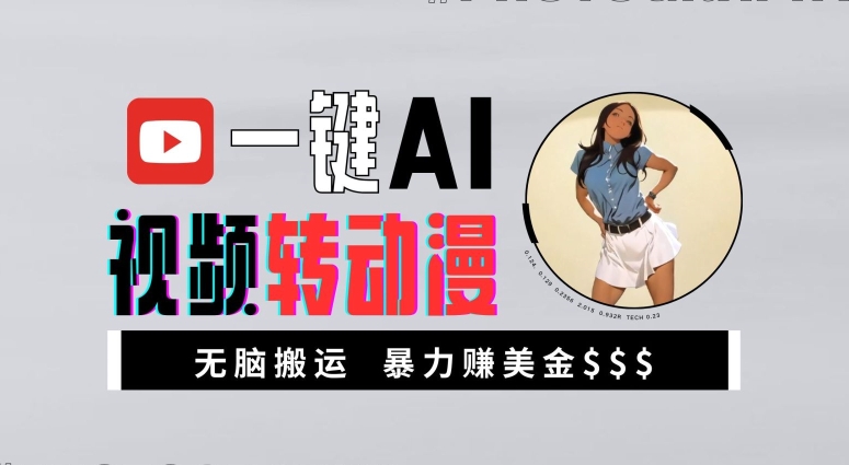 一键AI视频转动漫，高收益暴力玩法，无脑搬运，新手也能轻松月入1万【揭秘】-易读网