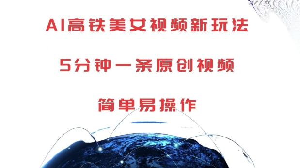 AI高铁美女视频新玩法，5分钟一条原创视频，简单易操作【揭秘】-易读网