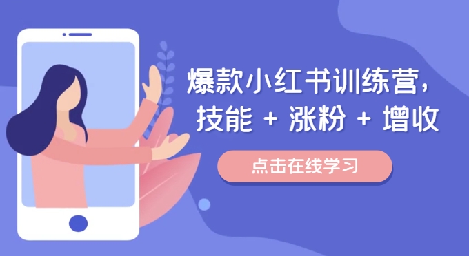 爆款小红书训练营，技能 + 涨粉 + 增收，用好小红书，做你喜欢又擅长的事，涨粉又赚钱-易读网