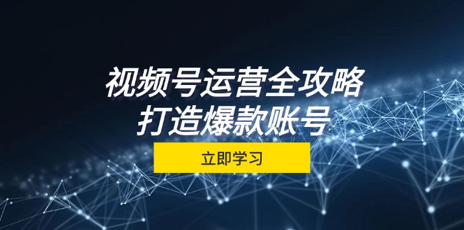 视频号运营全攻略，从定位到成交一站式学习，视频号核心秘诀，打造爆款…-易读网