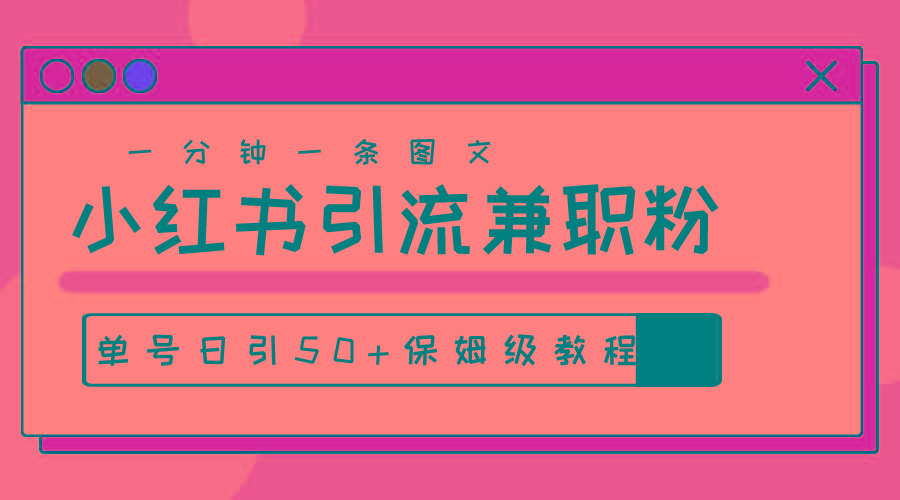 爆粉秘籍！30s一个作品，小红书图文引流高质量兼职粉，单号日引50+-易读网