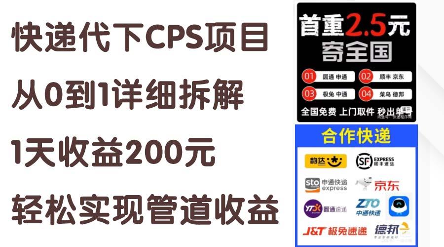 快递代下CPS项目从0到1详细拆解，1天收益200元，轻松实现管道收益-易读网