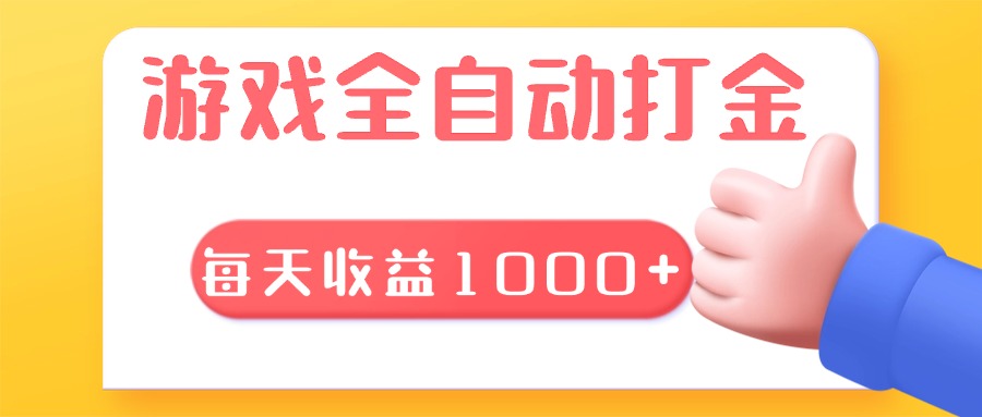 游戏全自动无脑搬砖，每天收益1000+ 长期稳定的项目-易读网