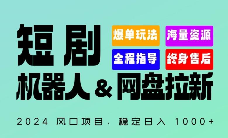 2024“短剧机器人+网盘拉新”全自动运行项目，稳定日入1000+，你的每一条专属链接都在为你赚钱【揭秘】-易读网