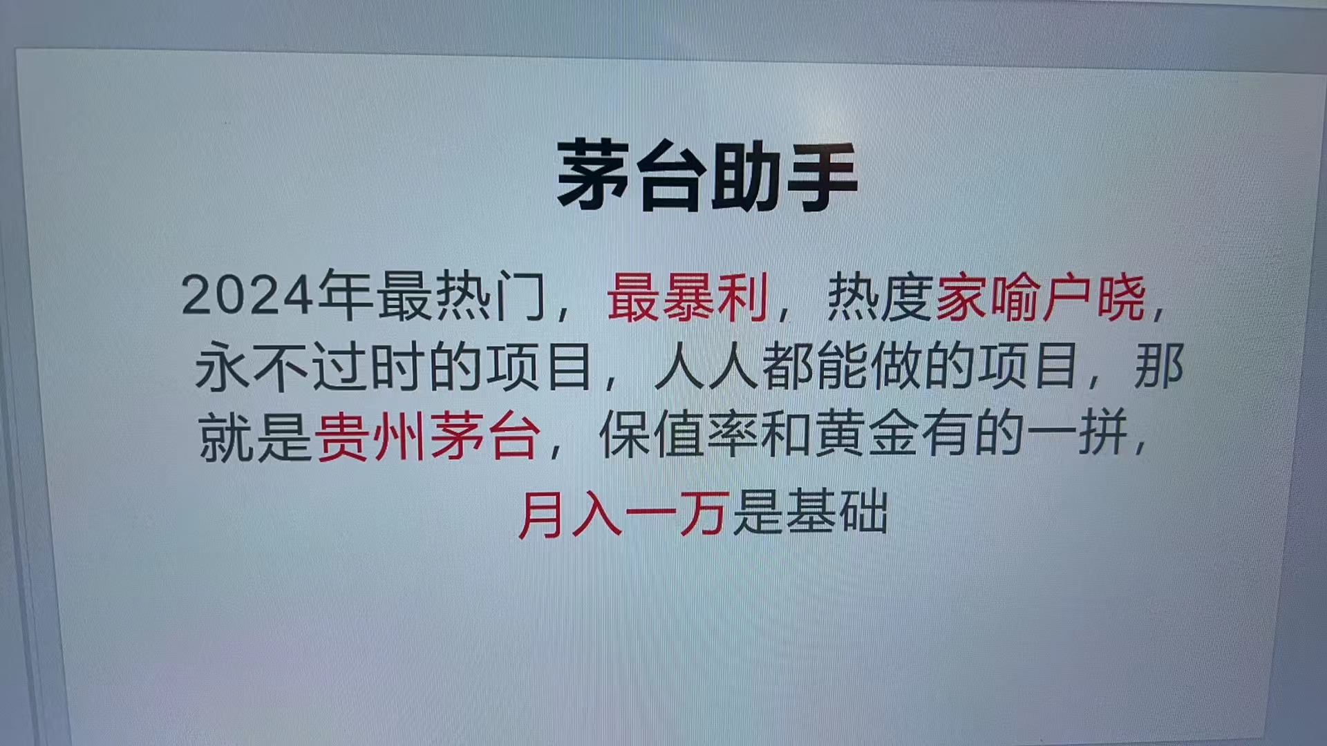 魔法贵州茅台代理，永不淘汰的项目，抛开传统玩法，使用科技，命中率极…-易读网