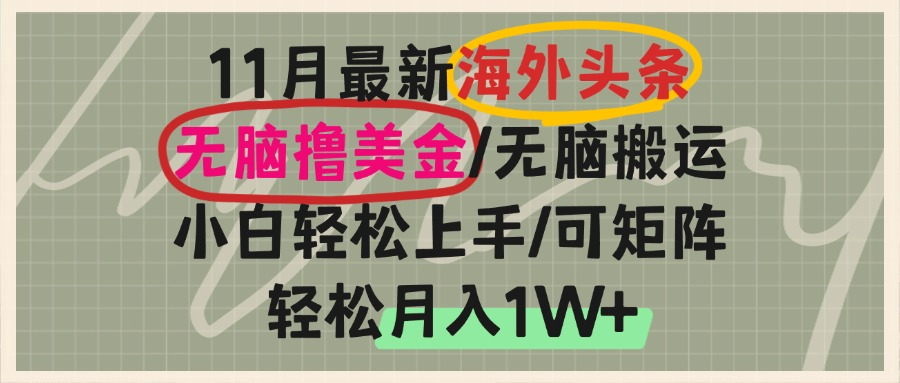 海外头条，无脑搬运撸美金，小白轻松上手，可矩阵操作，轻松月入1W+-易读网