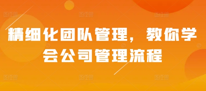 精细化团队管理，教你学会公司管理流程-易读网