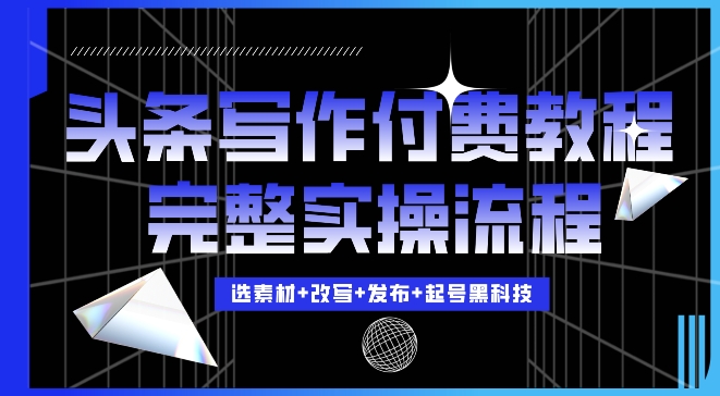 今日头条写作付费私密教程，轻松日入3位数，完整实操流程【揭秘】-易读网