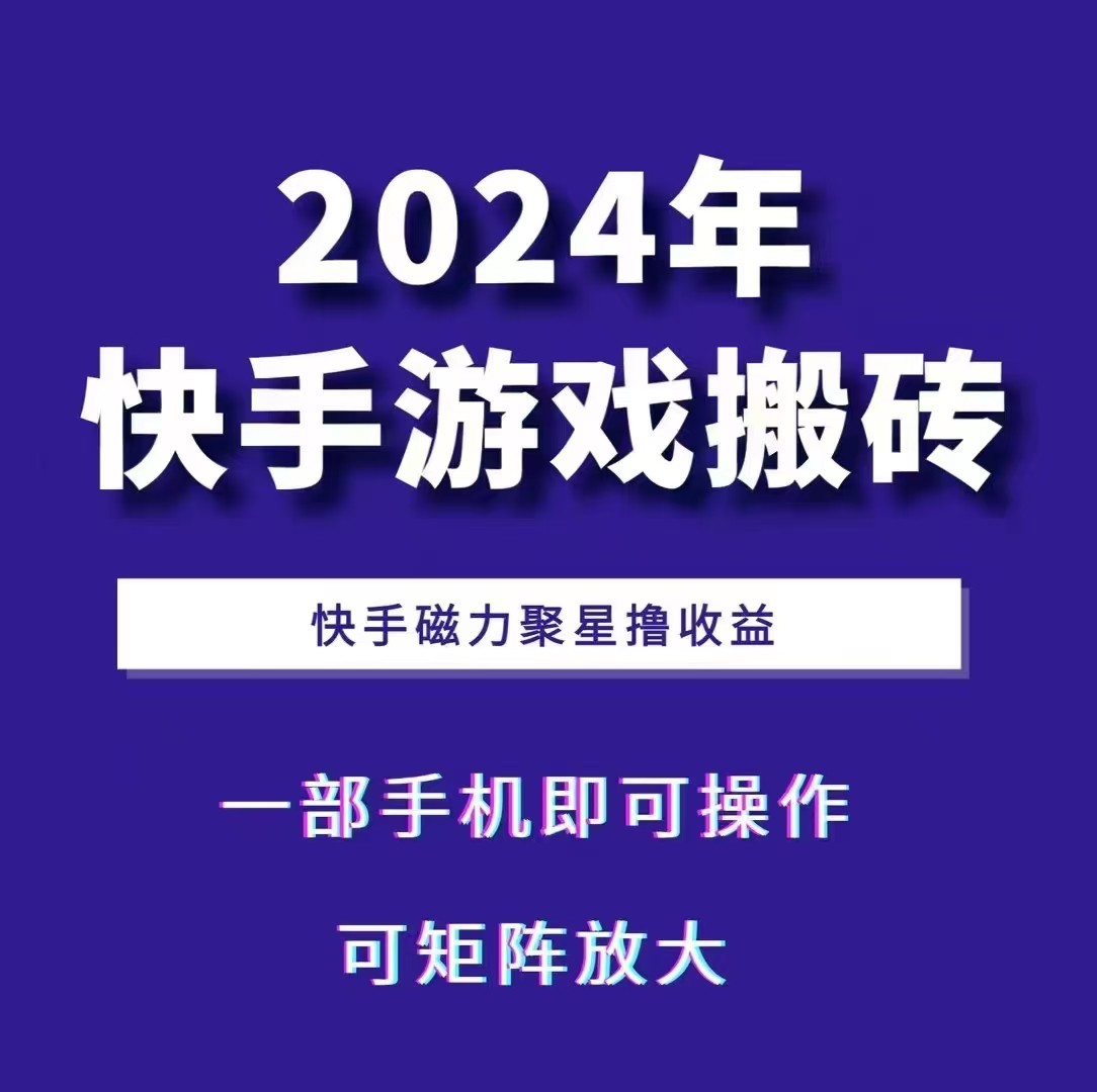 2024快手游戏搬砖 一部手机，快手磁力聚星撸收益，可矩阵操作-易读网