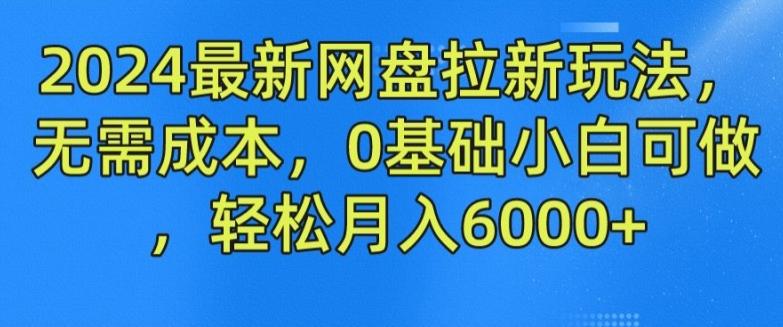 2024最新网盘拉新玩法，无需成本，0基础小白可做，轻松月入6000+【揭秘】-易读网