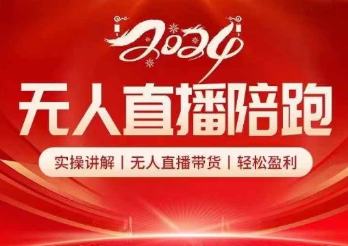 2024无人直播陪跑全套课，实操讲解，无人直播带货，轻松盈利-易读网