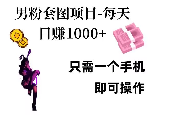 男粉私域项目，每天日入1k，只需要用一个手机即可操作【揭秘】-易读网