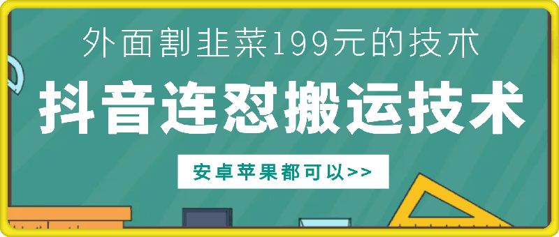 外面别人割199元DY连怼搬运技术，安卓苹果都可以-易读网